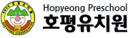 호평유치원